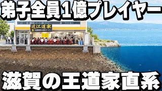【滋賀】昭和式過激な修業を耐えた弟子たち全員が1億売る最強家系ラーメン店が凄すぎた