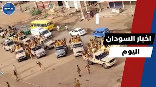 اخر اخبار السودان اليوم الجمعة 15 اغسطس 2025 