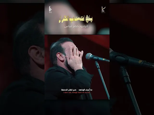 ⁣بلغ اصحاب القرار  / الرادود خضر عباس _ جيش الحجاب