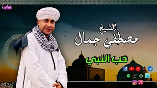 الشيخ مصطفي جمال   حب النبي   اجمل القصائد التي خطفت قلوب السامعين   مدح النبي وحب ال البيت دندنها