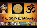 Download Lagu శ్రీ సుదర్శన మహామంత్రం | Sree Maha sudarshana mantram lyrics in telugu