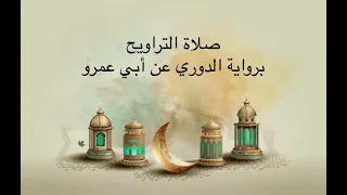 برواية الدوري عن أبي عمرو الجزء الأول  برواية الدوري عن أبي عمرو الجزء الأول