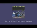 街角トワイライト　シャネルズ