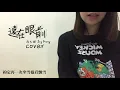 Dawn.Y Cover | 遠在眼前 | 馮允謙 Jay Fung