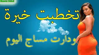 Jamal Sghir Khatbat Khayra جمال صغير تخطبت خيرة نبيع قشي انا ميدوكشـــي 