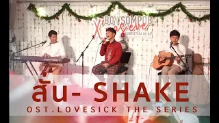 Download BOY SOMPOB FANMEET#2 | สั่น [Shake] - OST.Lovesick the series MP3