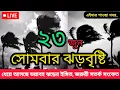 Download Lagu আগামীকালকের আবহাওয়ার পূর্বাভাস | 23 June 2025 | Weather Report Bangladesh | Abohar Khabar | Weather