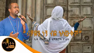 ብቻዬን ነኝ ብዬ አላውቅም ሊቀ መዘምራን ቴዎድሮስ ዮሴፍ 