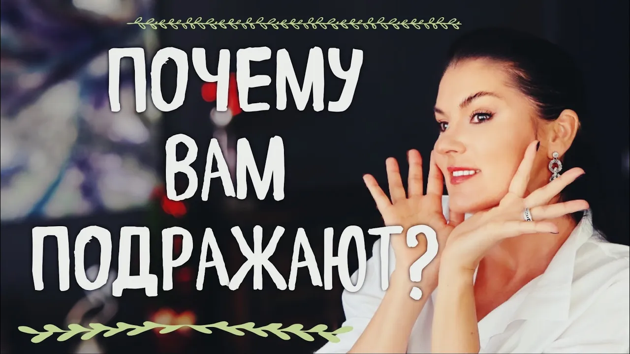 ВОРУЮТ ВАШЕ: Почему вы подражаете или вам подражают? / Как быть и что делать?: video thumbnail
