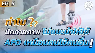 ใครคือกลุ่มคนไข้ที่นักกายภาพมักแนะนำให้ใช้อุปกรณ์ AFO