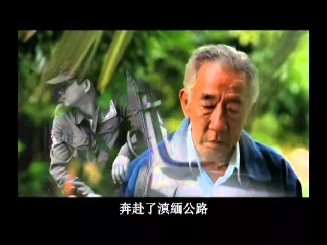 播放影片-馬來西亞雪蘭莪 英魂不散