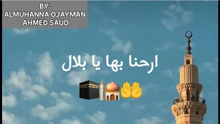 أرحنا بها يوسف الأيوب معدلة 