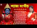 Lagu শ্যামা সঙ্গীত | Shyama Sangeet | সেরা ১০টি শ্যামা সংগীত | Peu Banerjee Soumi Ghosh | Kali Puja Gaan