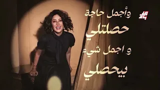 الفنانة لطيفة التونسية تطلق اغنية جديدة بعنوان  شبهي بالملي  من البومها الجديد الذي يضم    اغنية  دندنها