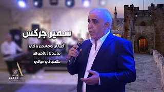 سمير جركس كبرتي ومابدن ياكي ماعدت أناأهواك ظلموني عيالي 