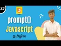 Prompt Function In JavaScript In Tamil JavaScript Tutorial For Beginners In Tamil