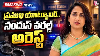 ప్రముఖ యూట్యూబర్ నందుస్ వరల్డ్ అరెస్ట్ | Viral News | SumanTV Vijay #latesttelugunews