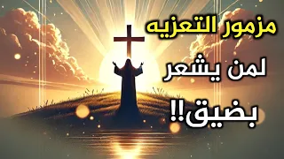 مزمور الضيقة والشدة وقت الألم   تعزية لمن يصرخ إلى الله  دندنها