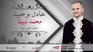 عادل وحيد   صلو على نبينا                                   دندنها