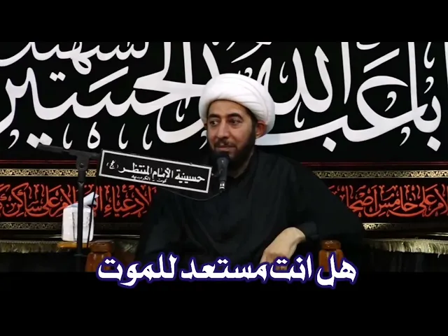 ⁣هل نحن مستعدون للموت ؟