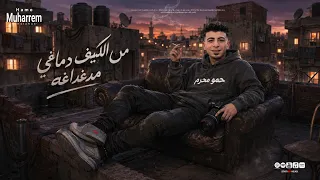 من الكيف دماغي مدغداغه  قلبك ارميه في تلاجه  حمو محرم السندال      دندنها