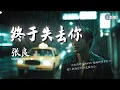 Download Lagu 张良 - 终于失去你 (烟嗓男版)「我终于终于终于失去你 好可惜只能陪你到这里」【🎧AI高质音乐/拼音歌词 Eng Lyrics】CoolSong酷歌