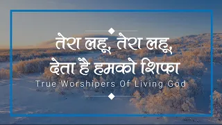  lyrics video trueworshipersoflivinggod