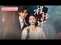 Download Lagu 首播新劇🔥隱婚三年遭冷暴力，渣夫絕症小三帶崽逼宮？她反手懷上豪門小叔繼承人！深夜房門被推——蘇謹言啞聲：嫂子，我的種該認祖歸宗了！《程輕許》#最火短劇 #MiniDrama