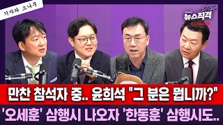 [뉴스직격] 만찬 참석자 중.. 윤희석 "그 분은 뭡니까?" '오세훈' 삼행시 나오자 '한동훈' 삼행시도../ 윤희석 이석현 김수민