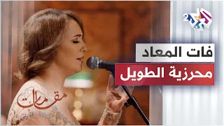 فات المعاد بصوت الفنانة التونسية محرزية الطويل   مقامات مع رشيد غلام دندنها