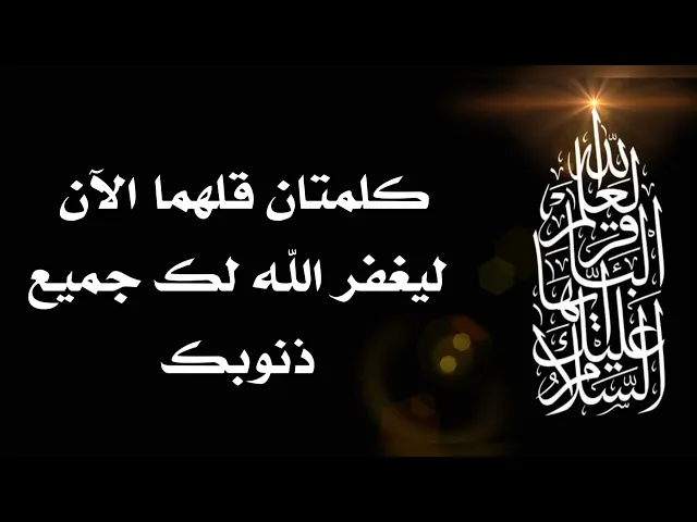 ⁣كلمتان قلهما الآن ليغفر الله تعالى لك جميع ذنوبك