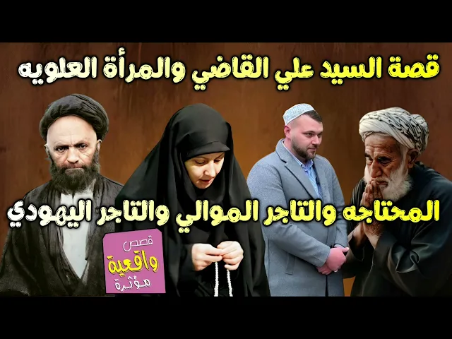 ⁣قصة عظيمه - السيد علي القاضي والمرأة العلويه المحتاجه والتاجر الموالي والتاجر اليهودي