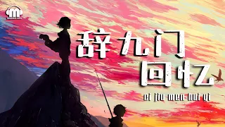  ci jiu men hui yi pinyin lyrics video 