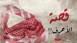 1309 قصة الأحرف 