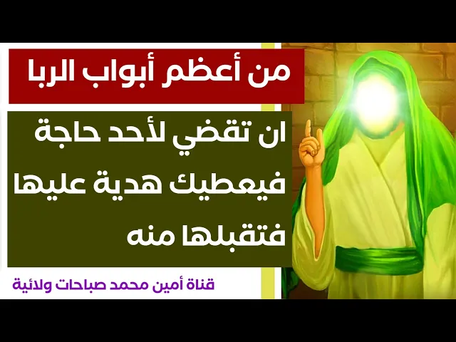 ⁣من أعظم الربا.. إن تقضي لأحد حاجة فيعطيك هدية عليها فتقبلها منه
