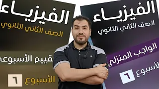 Solutions To The Sixth Weekly Assessment In Physics For The Second Year Of Secondary School Solu 