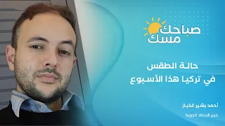 حالة  الطقس في  تركيا هذا الأسبوع مع خبير الأرصاد الجوية  أحمد بشير الخباز مع  يارا جلال دندنها