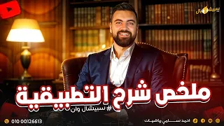 مراجعة ليلة الأمتحان رياضة تطبيقية ٣ ثانوي 2025 أقوى مراجعة ليلة الامتجان مستر أحمد سامي 