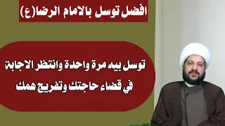 افضل توسل  بالامام  الرضا ع توسل بيه مرة واحدة وانتظر الاجابة في قضاء حاجتك  الشيخ احمد الهمامي دندنها