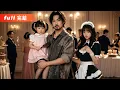 Download Lagu 💥FULL拿過三連冠的廚神，竟沒給女兒做過一頓飯！妻子寒心帶娃跑路，他才悔到痛哭流涕直拍大腿！#電影 #billionaire #movie #反转