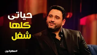 السهر بالنسبة لأكرم حسنى عامل ازاى  سهرانين دندنها
