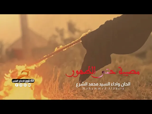 ⁣قريبا السيد محمد الشرع | مصيبة حتى الظهور #محرم_الحرام 1444 هـ