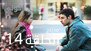 مسلسل إخوتي الحلقة 14 مدبلج 