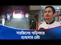 Lagu পঞ্চগড়ে ফেরার পথে সারজিসের গাড়িবহরে হা/মলার চেষ্টা | Sarjis Alam | Kaler Kantho