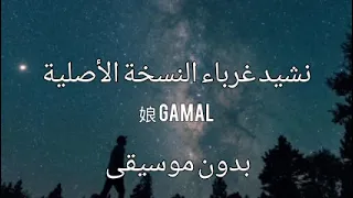 غرباء النسخة أصلية بدون ايقاع بدون موسيقى صوت فقط مضمون 