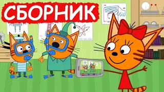 Три Кота | Сборник милых серий | Мультфильмы для детей😃