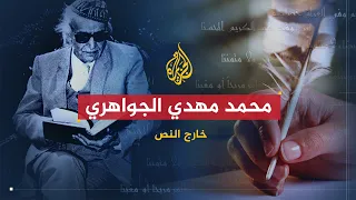 خارج النص من أبرز الشعراء العرب ما الذي مي ز أشعار مهدي الجواهري 