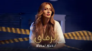 Nehal Nabil El Refak نهال نبيل الرفاق Official Music Video 