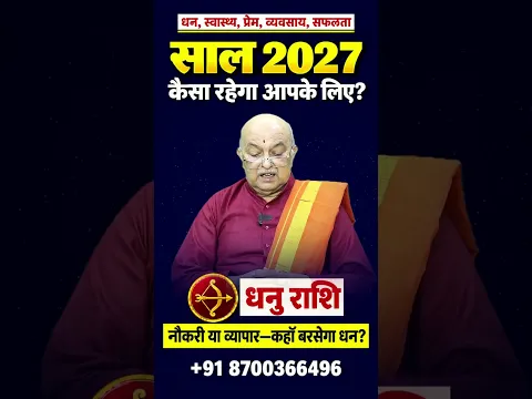 धनु राशि वार्षिक राशिफल 2027 | Dhanu Rashi Varshik Rashifal 2027 | Sagittarius Yearly Horoscope 2027