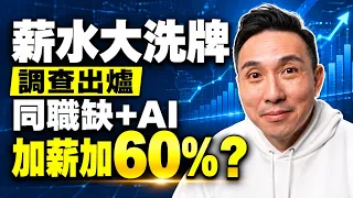 好扯!你的工作+AI工作能力 薪水加薪可以漲幅60%?「Men's Game玩物誌」